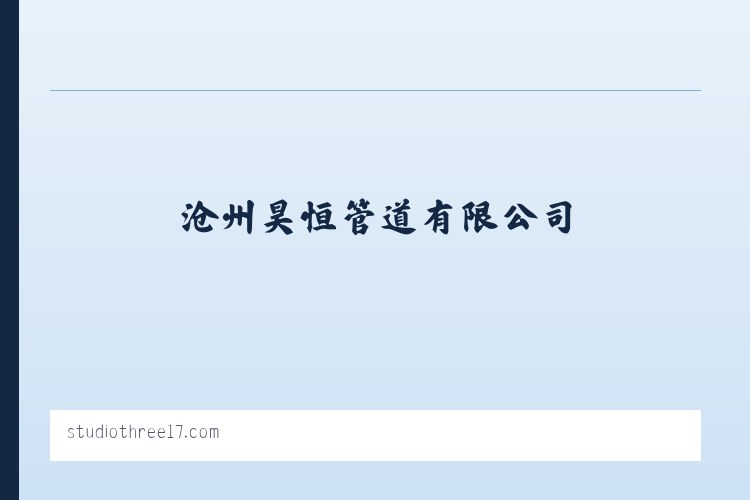 沧州昊恒管道有限公司-沧州昊恒管道有限公司 列表图