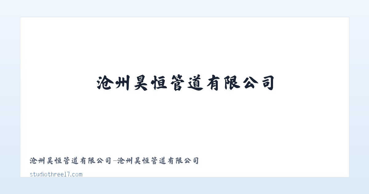 沧州昊恒管道有限公司-沧州昊恒管道有限公司 主图