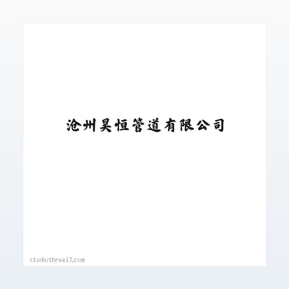 沧州昊恒管道有限公司-沧州昊恒管道有限公司 方图