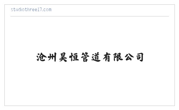 沧州昊恒管道有限公司-沧州昊恒管道有限公司 缩略图